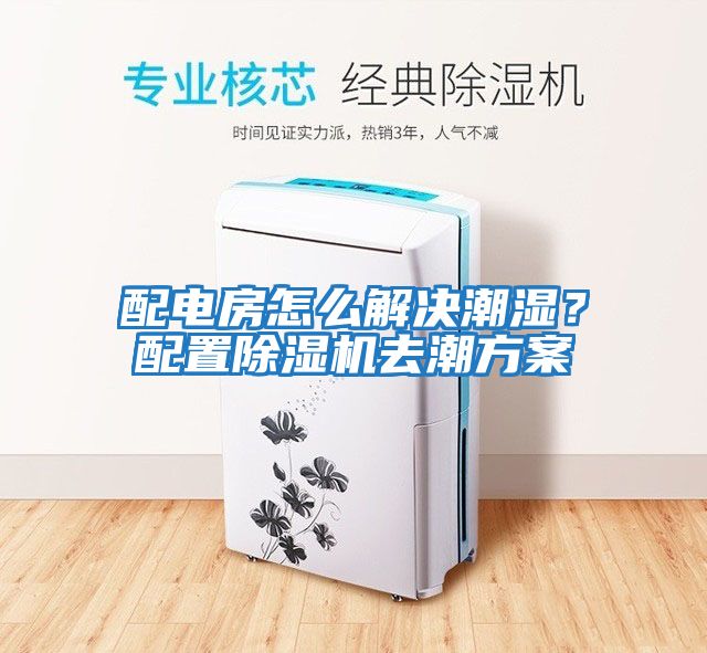 配電房怎么解決潮濕？配置除濕機去潮方案