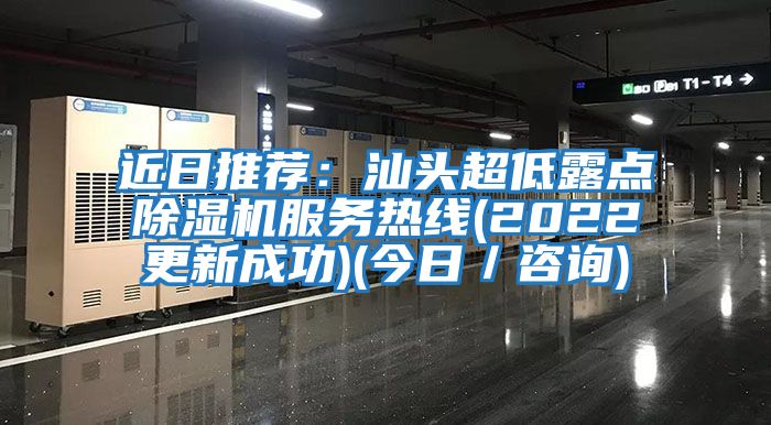 近日推薦：汕頭超低露點(diǎn)除濕機服務(wù)熱線(xiàn)(2022更新成功)(今日／咨詢(xún))