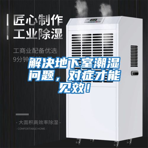 解決地下室潮濕問(wèn)題，對癥才能見(jiàn)效！
