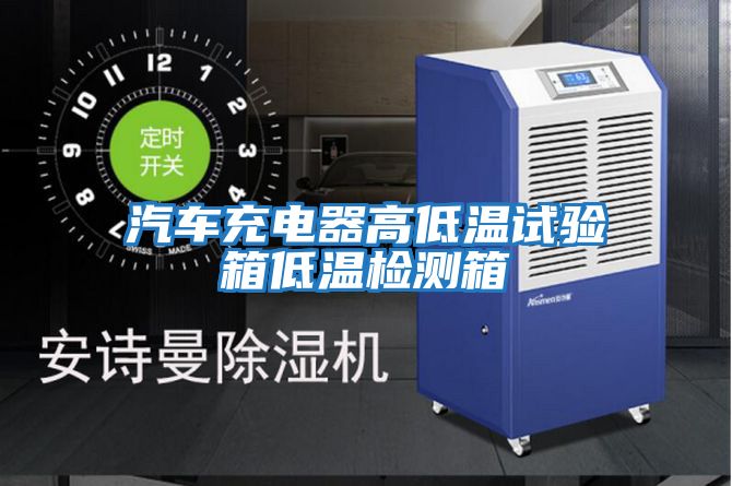 汽車(chē)充電器高低溫試驗箱低溫檢測箱