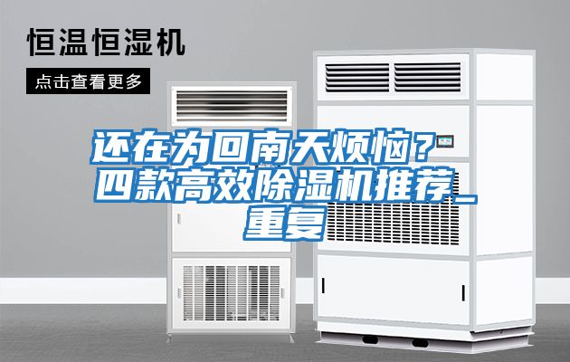 還在為回南天煩惱？ 四款高效除濕機推薦_重復