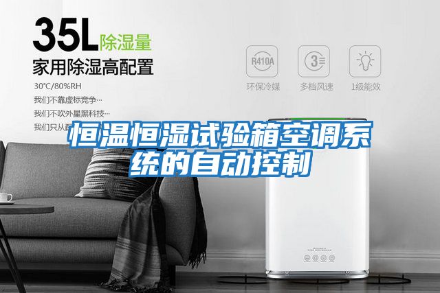 恒溫恒濕試驗箱空調系統的自動(dòng)控制
