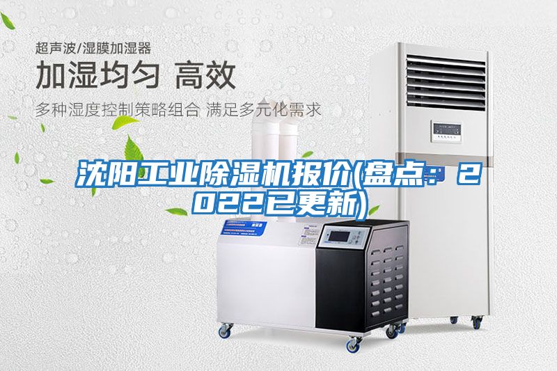 沈陽(yáng)工業(yè)除濕機報價(jià)(盤(pán)點(diǎn)：2022已更新)