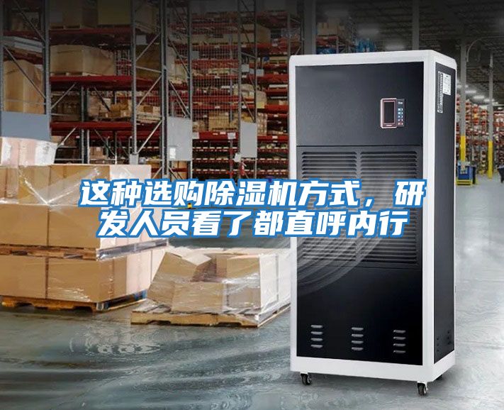 這種選購除濕機方式，研發(fā)人員看了都直呼內行