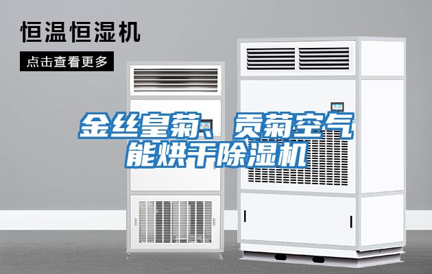 金絲皇菊、貢菊空氣能烘干除濕機