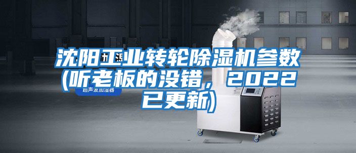 沈陽(yáng)工業(yè)轉輪除濕機參數(聽(tīng)老板的沒(méi)錯，2022已更新)