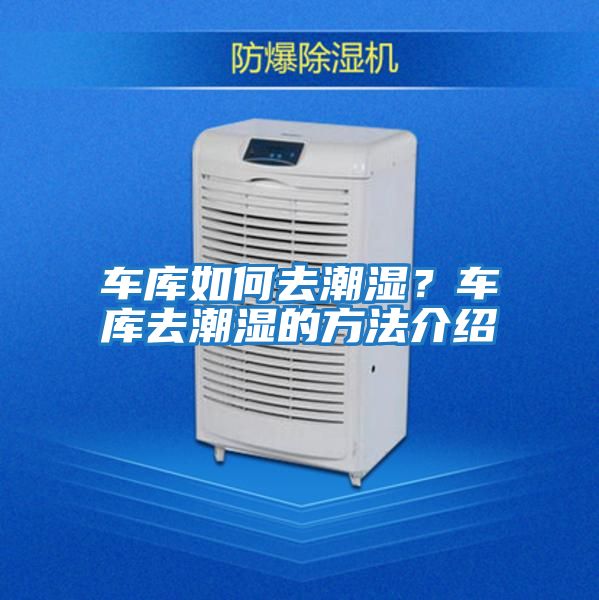 車(chē)庫如何去潮濕？車(chē)庫去潮濕的方法介紹