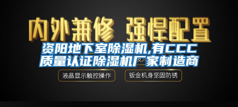 資陽(yáng)地下室除濕機,有CCC質(zhì)量認證除濕機廠(chǎng)家制造商