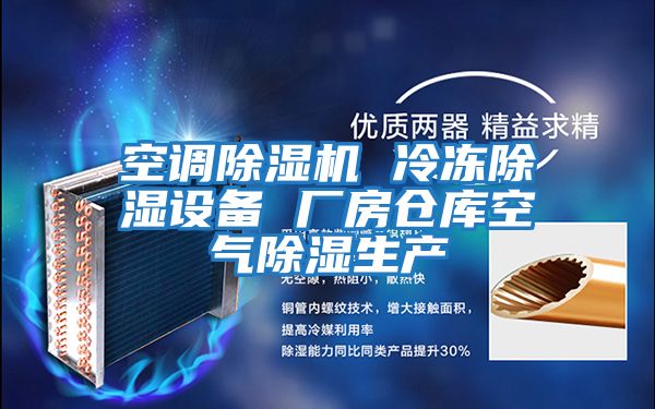 空調除濕機 冷凍除濕設備 廠(chǎng)房倉庫空氣除濕生產(chǎn)