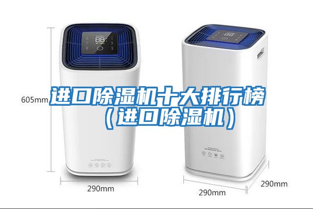 進(jìn)口除濕機十大排行榜（進(jìn)口除濕機）
