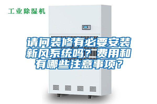 請問(wèn)裝修有必要安裝新風(fēng)系統嗎？費用和有哪些注意事項？