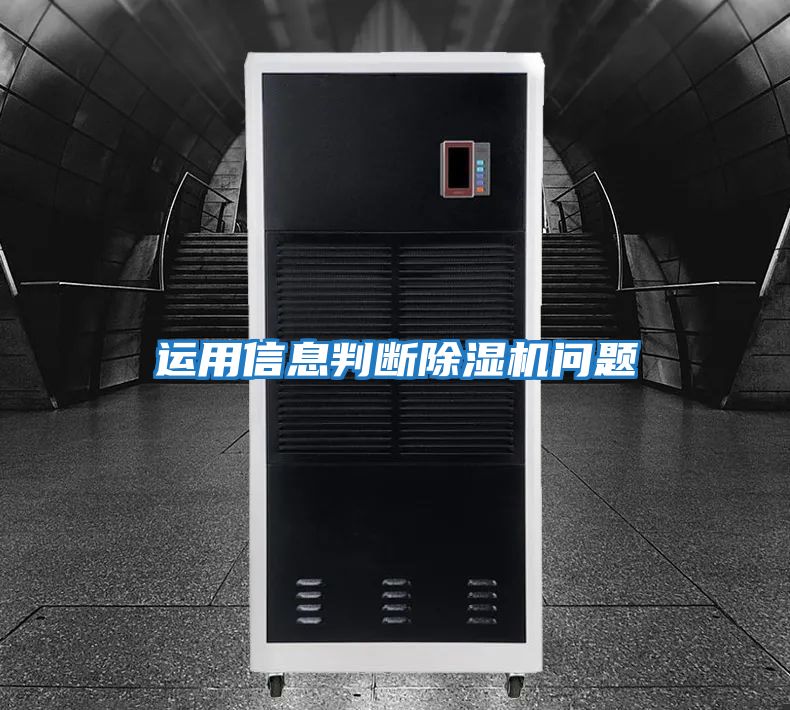 運用信息判斷除濕機問(wèn)題