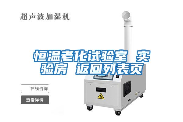恒溫老化試驗室 實(shí)驗房 返回列表頁(yè)