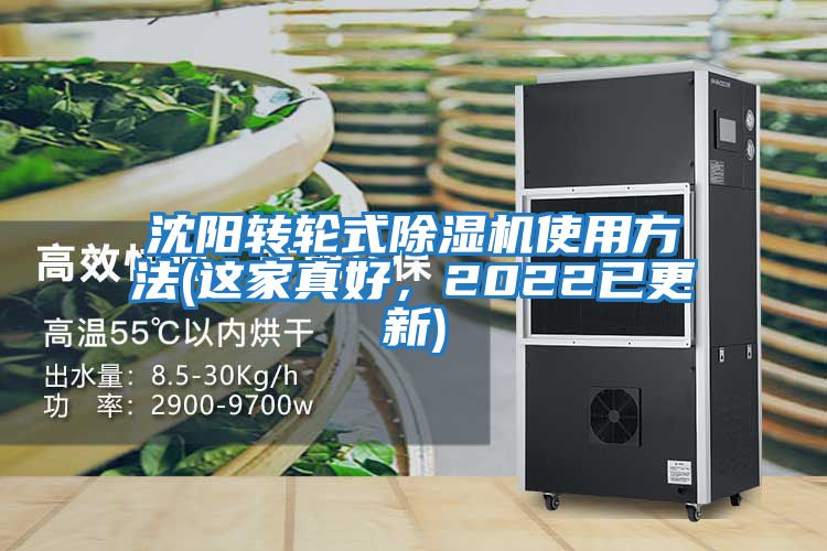 沈陽(yáng)轉輪式除濕機使用方法(這家真好，2022已更新)