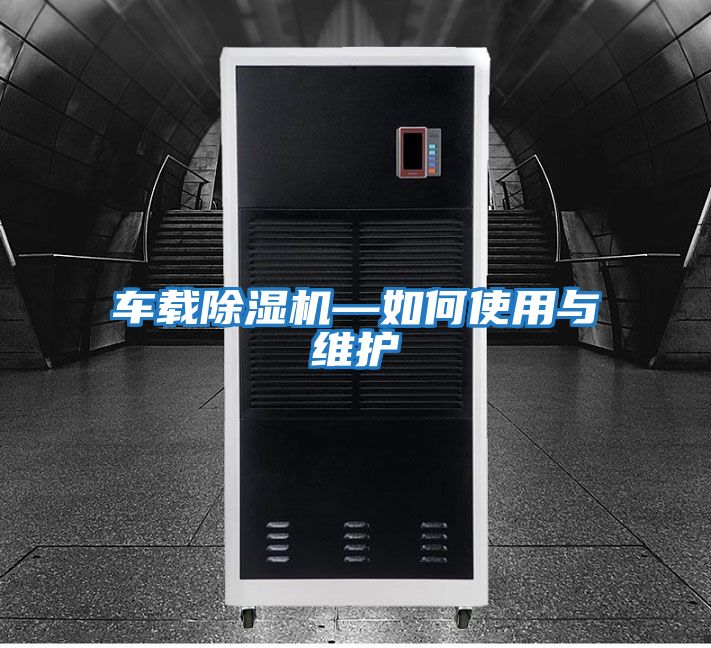 車(chē)載除濕機—如何使用與維護