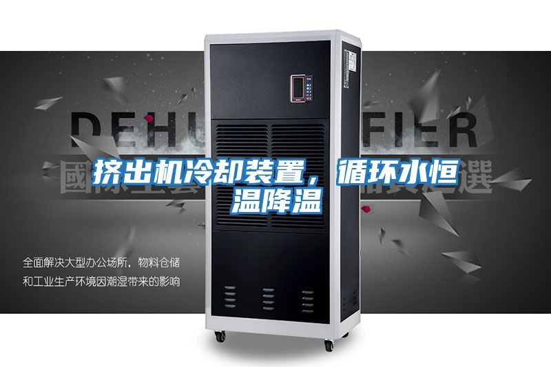 擠出機冷卻裝置，循環(huán)水恒溫降溫