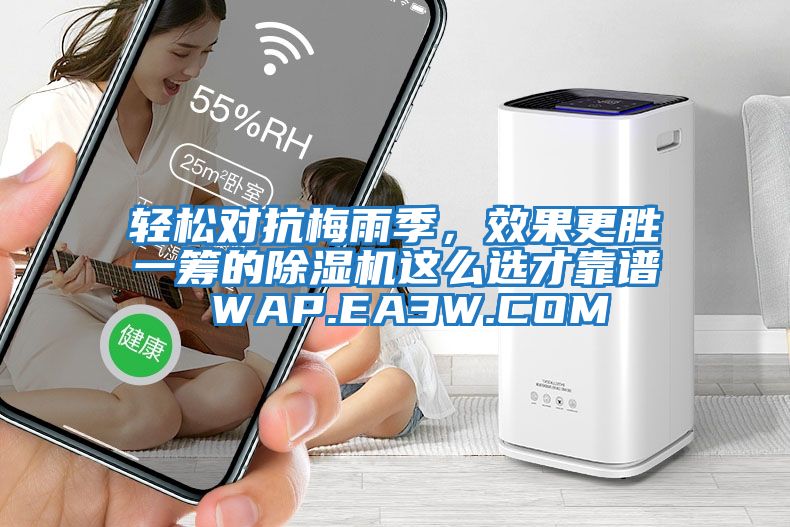 輕松對抗梅雨季，效果更勝一籌的除濕機這么選才靠譜 WAP.EA3W.COM