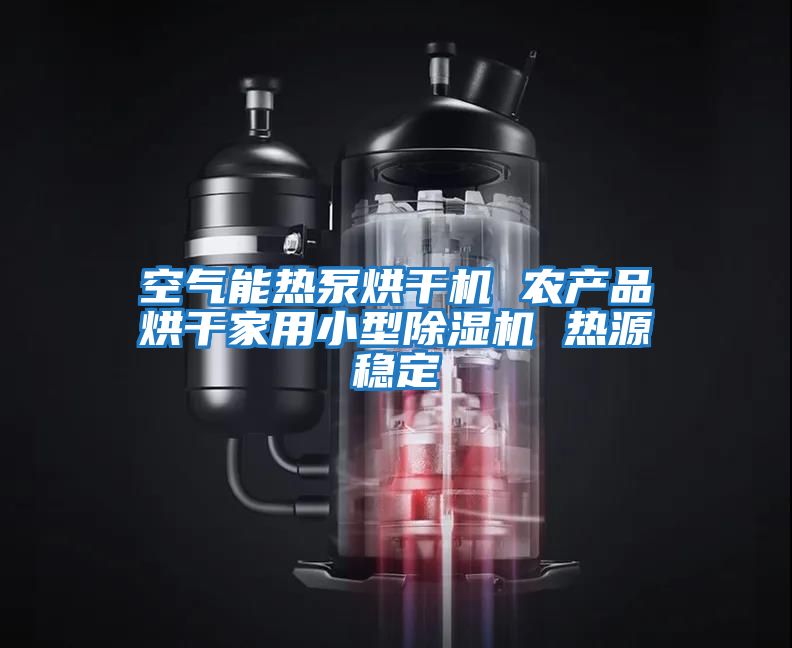 空氣能熱泵烘干機 農產(chǎn)品烘干家用小型除濕機 熱源穩定