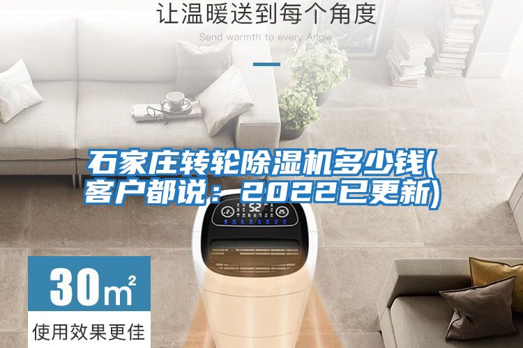 石家莊轉輪除濕機多少錢(qián)(客戶(hù)都說(shuō)：2022已更新)