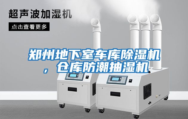鄭州地下室車(chē)庫除濕機，倉庫防潮抽濕機