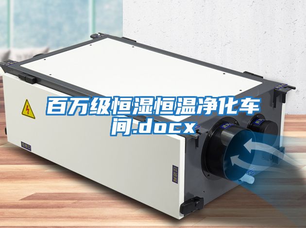 百萬(wàn)級恒濕恒溫凈化車(chē)間.docx