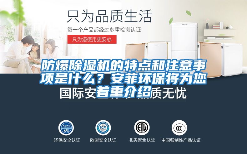 防爆除濕機的特點(diǎn)和注意事項是什么？安菲環(huán)保將為您著(zhù)重介紹