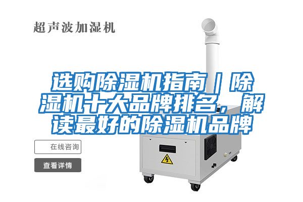 選購除濕機指南｜除濕機十大品牌排名，解讀最好的除濕機品牌