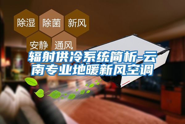 輻射供冷系統簡(jiǎn)析-云南專(zhuān)業(yè)地暖新風(fēng)空調