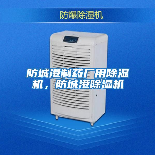 防城港制藥廠(chǎng)用除濕機，防城港除濕機
