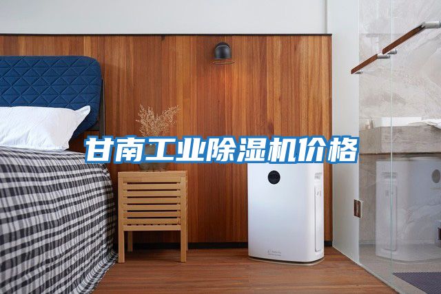 甘南工業(yè)除濕機價(jià)格