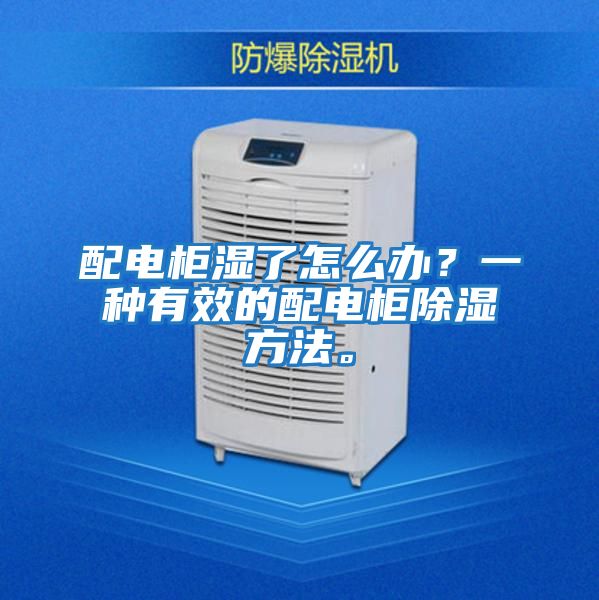 配電柜濕了怎么辦？一種有效的配電柜除濕方法。