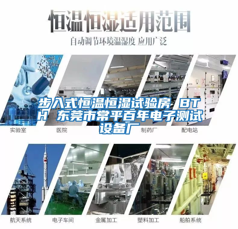 步入式恒溫恒濕試驗房 BTH 東莞市常平百年電子測試設備廠(chǎng)