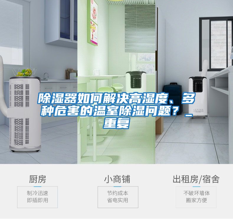 除濕器如何解決高濕度、多種危害的溫室除濕問(wèn)題？_重復