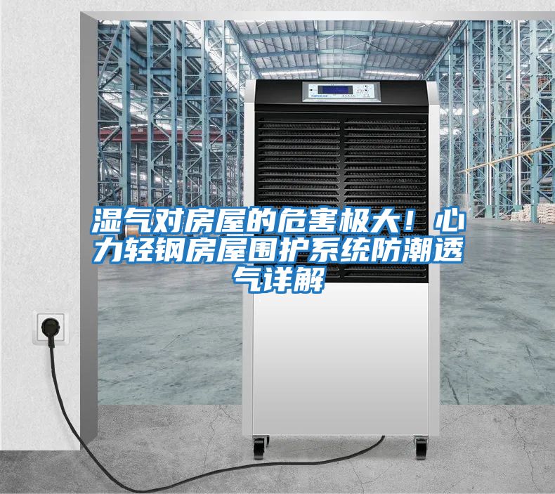 濕氣對房屋的危害極大！心力輕鋼房屋圍護系統防潮透氣詳解