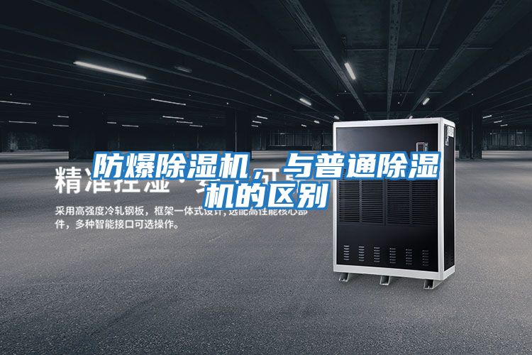 防爆除濕機，與普通除濕機的區別