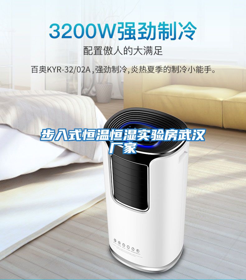 步入式恒溫恒濕實(shí)驗房武漢廠(chǎng)家