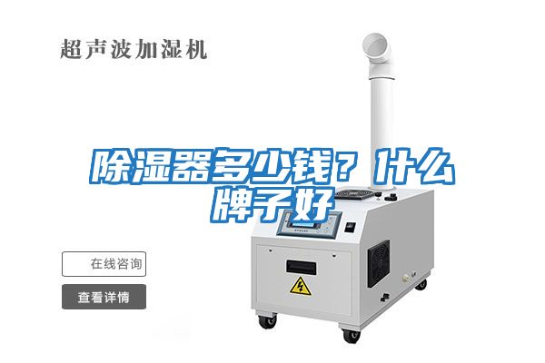 除濕器多少錢(qián)？什么牌子好