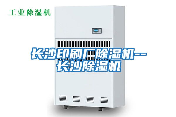 長(cháng)沙印刷廠(chǎng)除濕機--長(cháng)沙除濕機