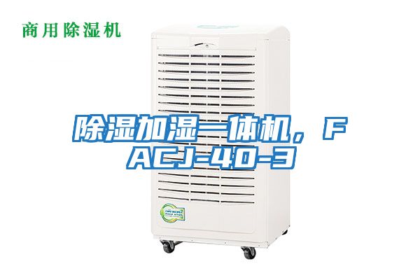 除濕加濕一體機，FACJ-40-3