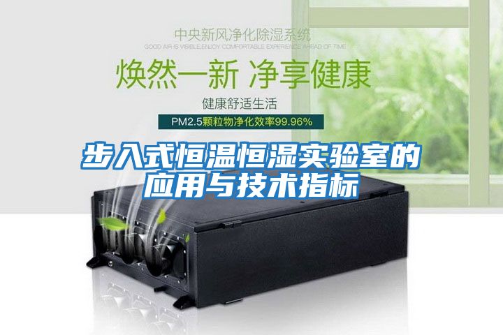 步入式恒溫恒濕實(shí)驗室的應用與技術(shù)指標