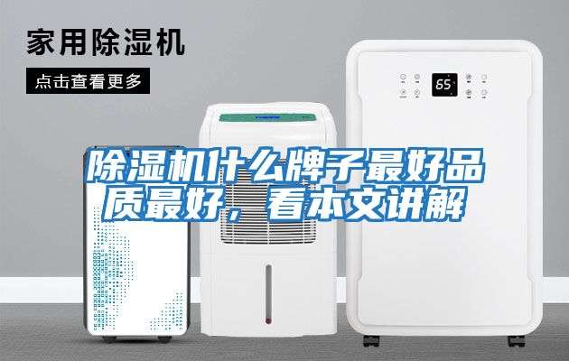 除濕機什么牌子最好品質(zhì)最好，看本文講解