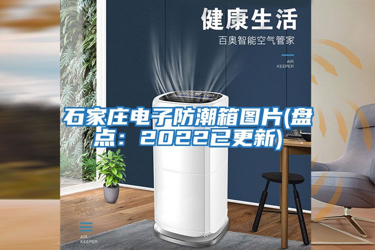 石家莊電子防潮箱圖片(盤(pán)點(diǎn)：2022已更新)