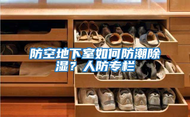 防空地下室如何防潮除濕？人防專(zhuān)欄