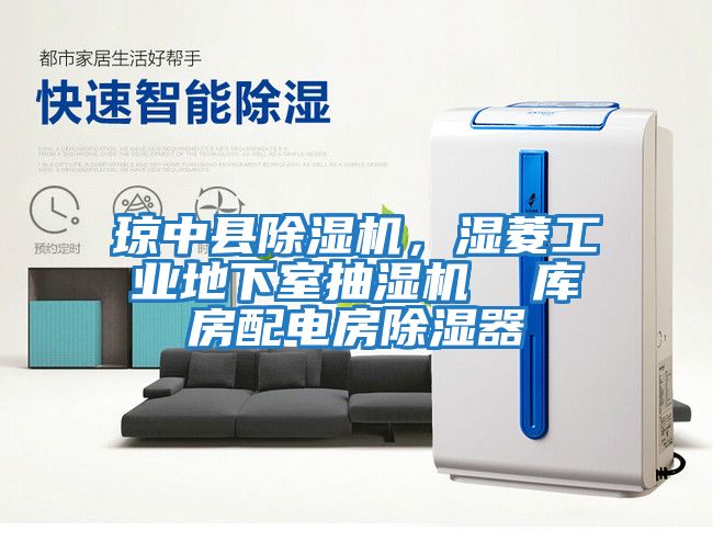 瓊中縣除濕機，濕菱工業(yè)地下室抽濕機  庫房配電房除濕器
