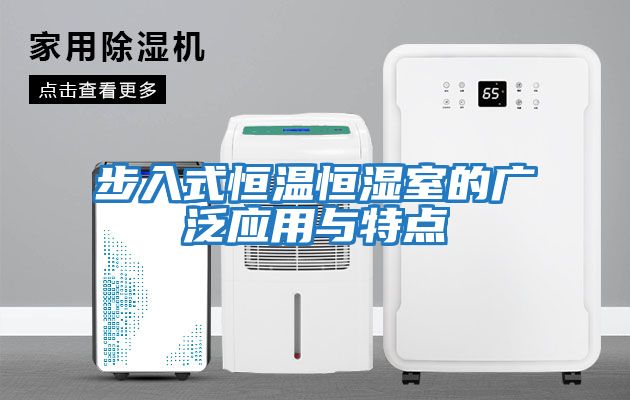 步入式恒溫恒濕室的廣泛應用與特點(diǎn)