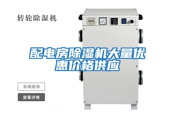 配電房除濕機大量?jì)?yōu)惠價(jià)格供應