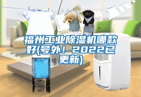 福州工業(yè)除濕機哪款好(號外！2022已更新)
