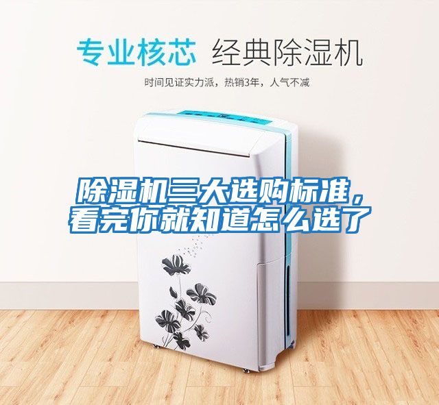除濕機三大選購標準，看完你就知道怎么選了