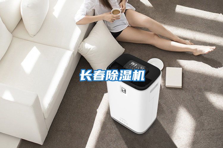 長(cháng)春除濕機