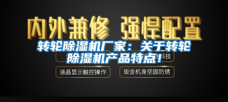 轉輪除濕機廠(chǎng)家：關(guān)于轉輪除濕機產(chǎn)品特點(diǎn)！